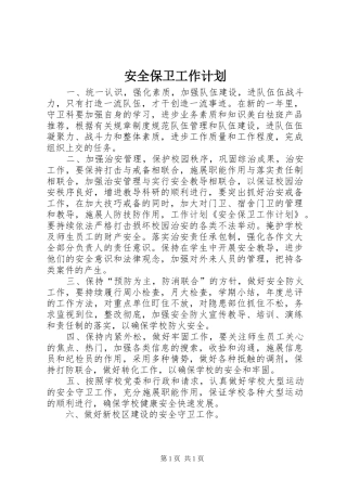安全保卫工作计划 
