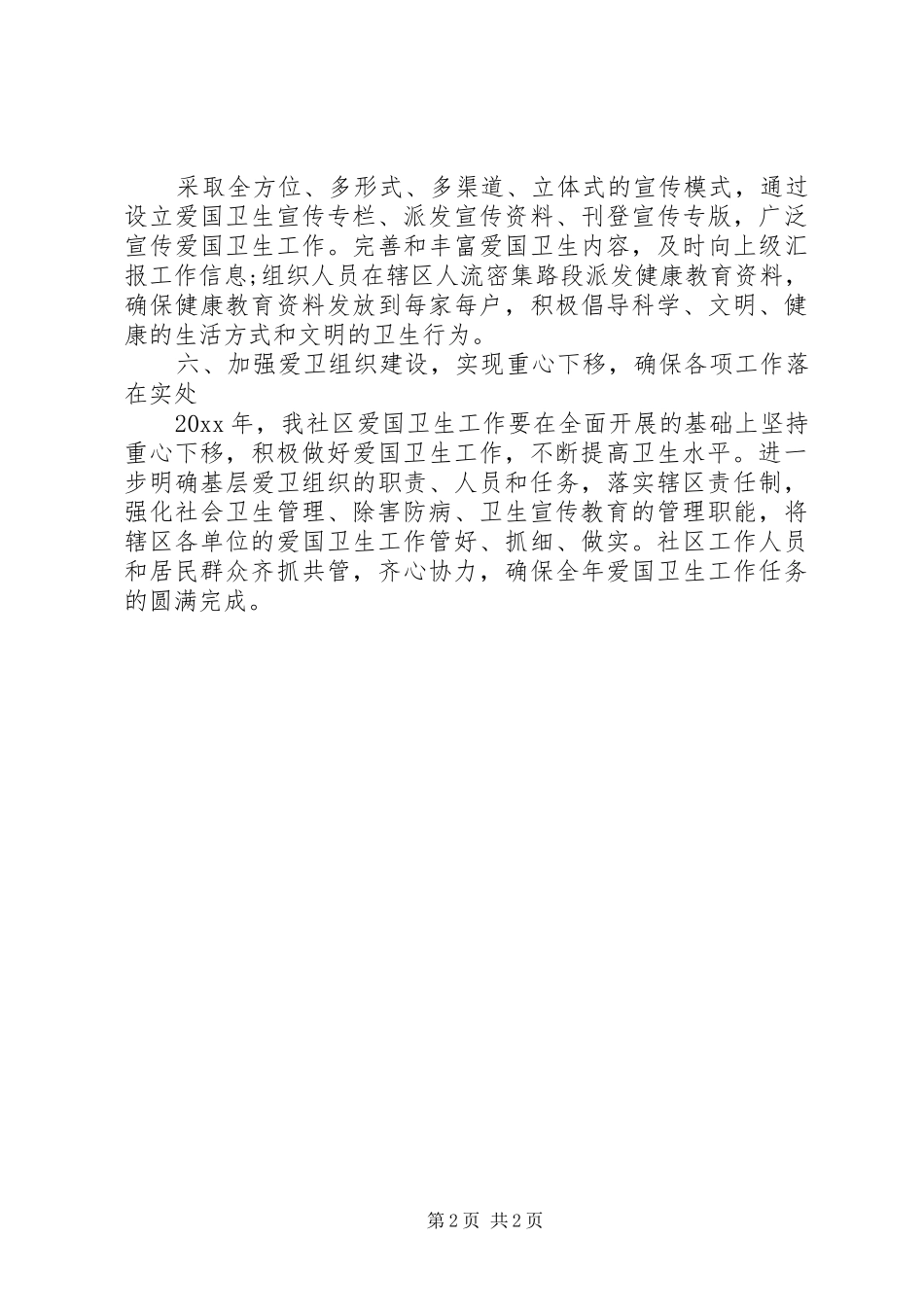 社区爱国卫生工作计划 _第2页