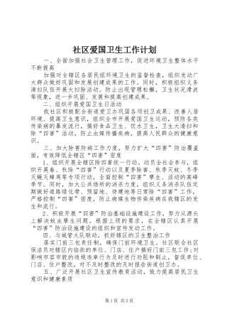 社区爱国卫生工作计划 