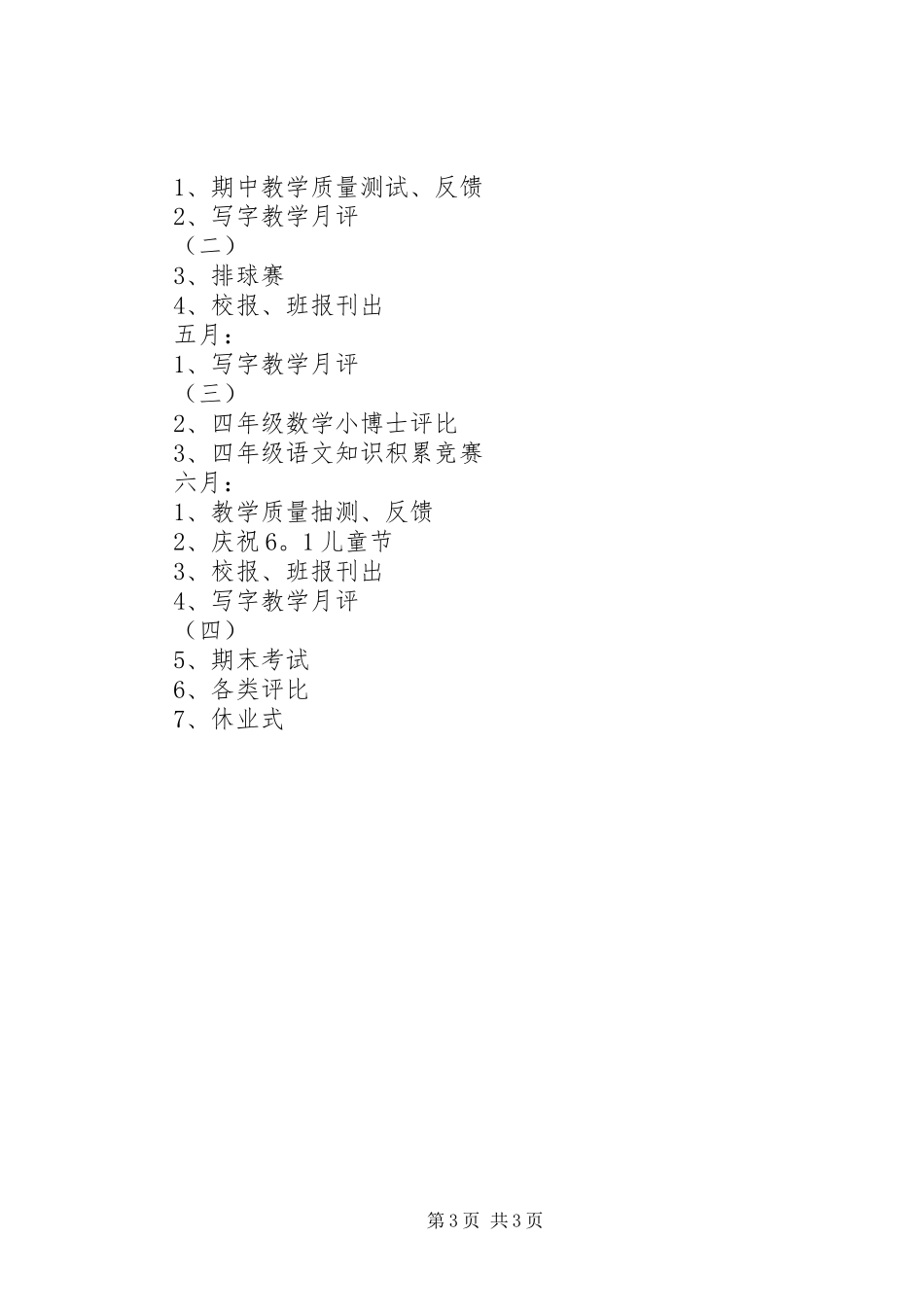 XX年四班小学四年级班主任工作计划工作思路_第3页