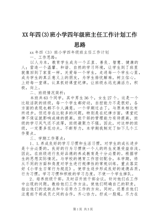 XX年四班小学四年级班主任工作计划工作思路
