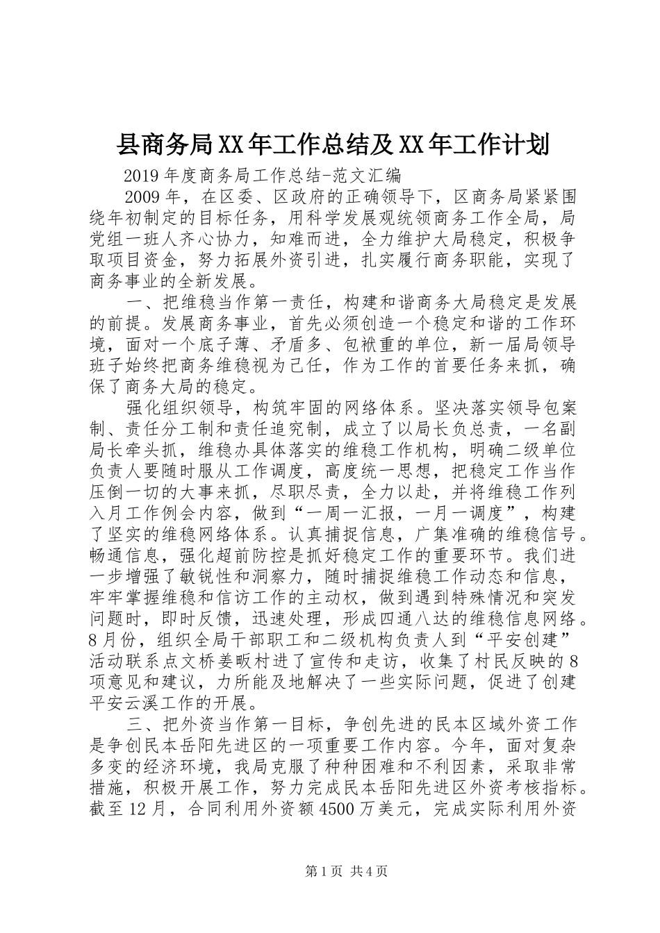 县商务局XX年工作总结及XX年工作计划 _第1页