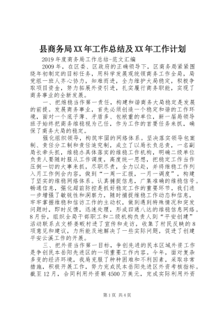 县商务局XX年工作总结及XX年工作计划 
