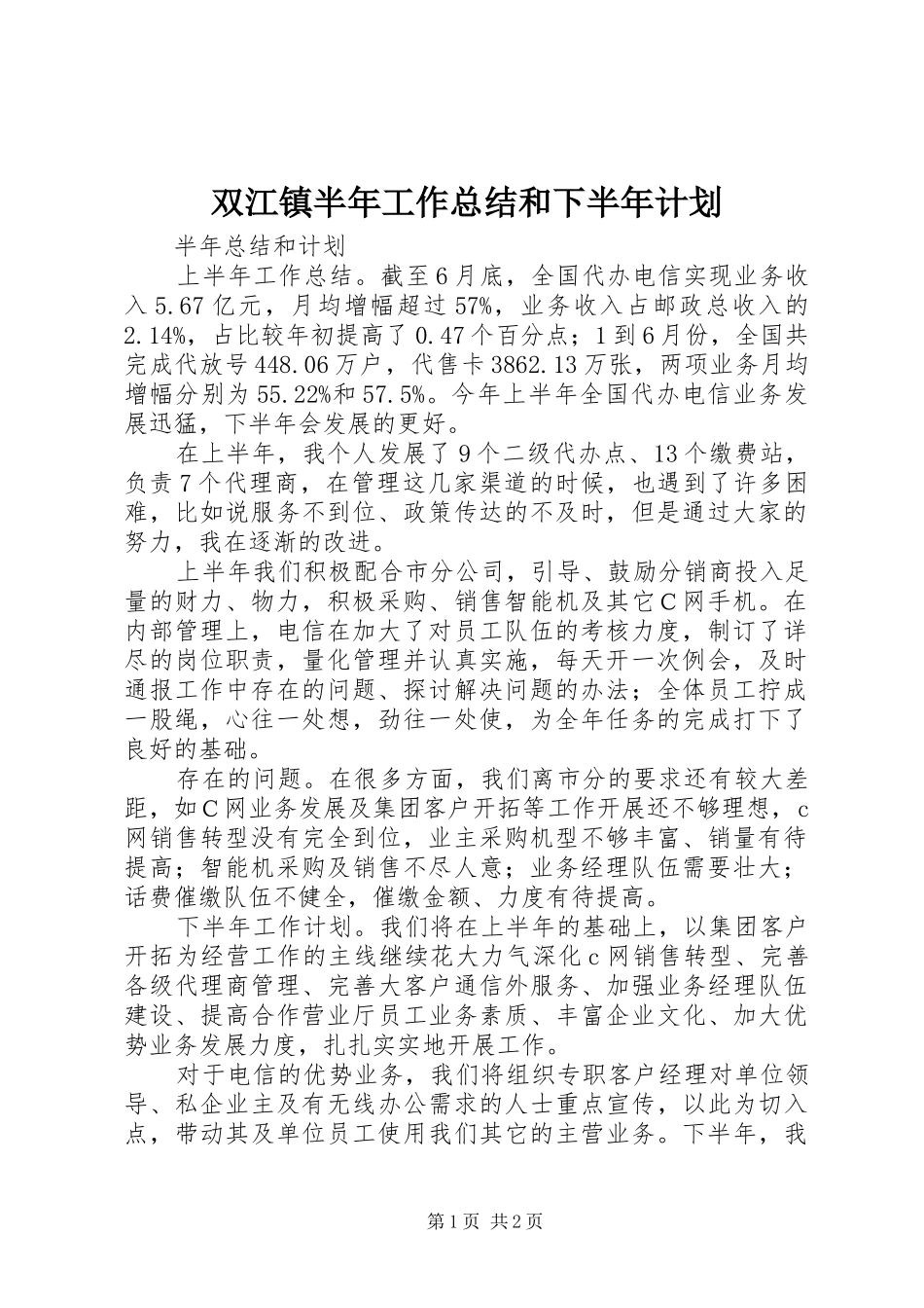 双江镇半年工作总结和下半年计划 _第1页