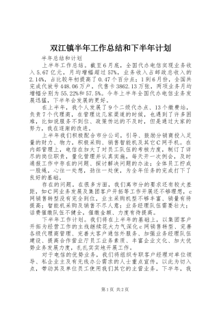 双江镇半年工作总结和下半年计划 