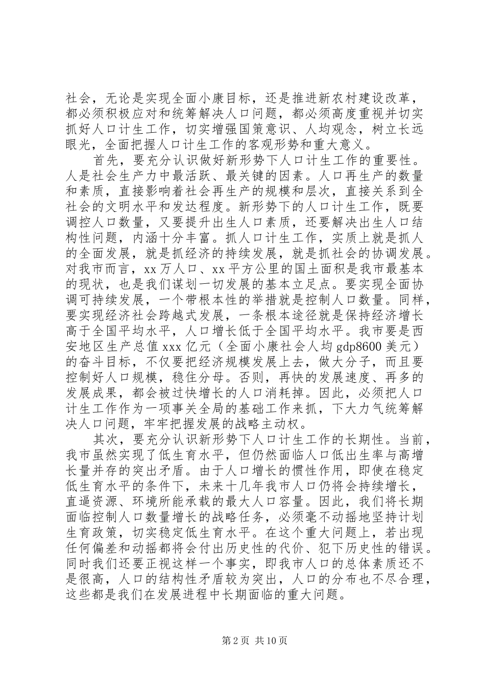 在全市人口和计划生育工作会议上的讲话 _第2页