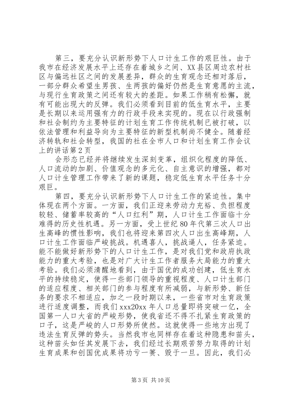 在全市人口和计划生育工作会议上的讲话 _第3页