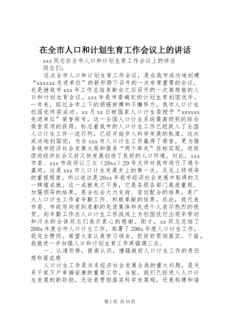 在全市人口和计划生育工作会议上的讲话 