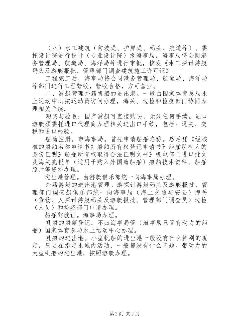 游艇码头规划环评简本5篇范文 _第2页