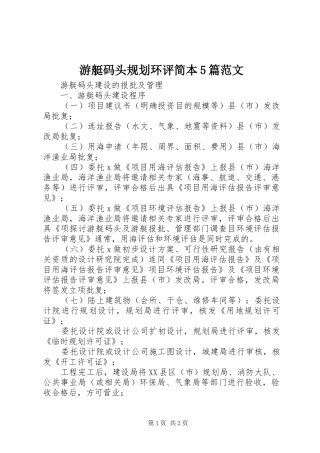 游艇码头规划环评简本5篇范文 