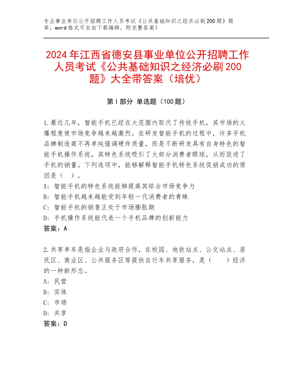 2024年江西省德安县事业单位公开招聘工作人员考试《公共基础知识之经济必刷200题》大全带答案（培优）_第1页