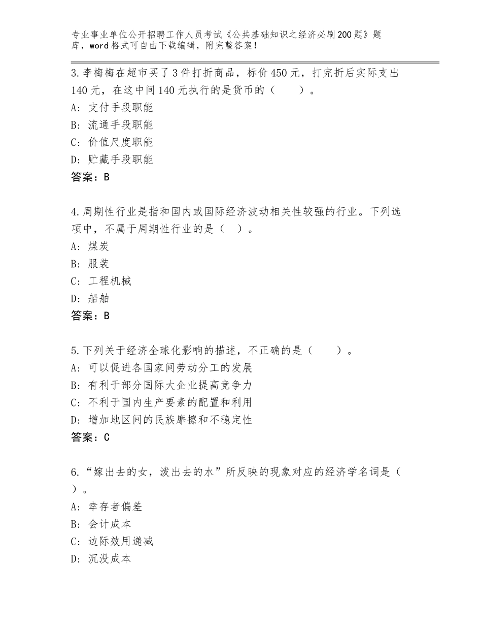 2024年江西省德安县事业单位公开招聘工作人员考试《公共基础知识之经济必刷200题》大全带答案（培优）_第2页
