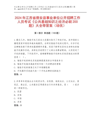 2024年江西省德安县事业单位公开招聘工作人员考试《公共基础知识之经济必刷200题》大全带答案（培优）
