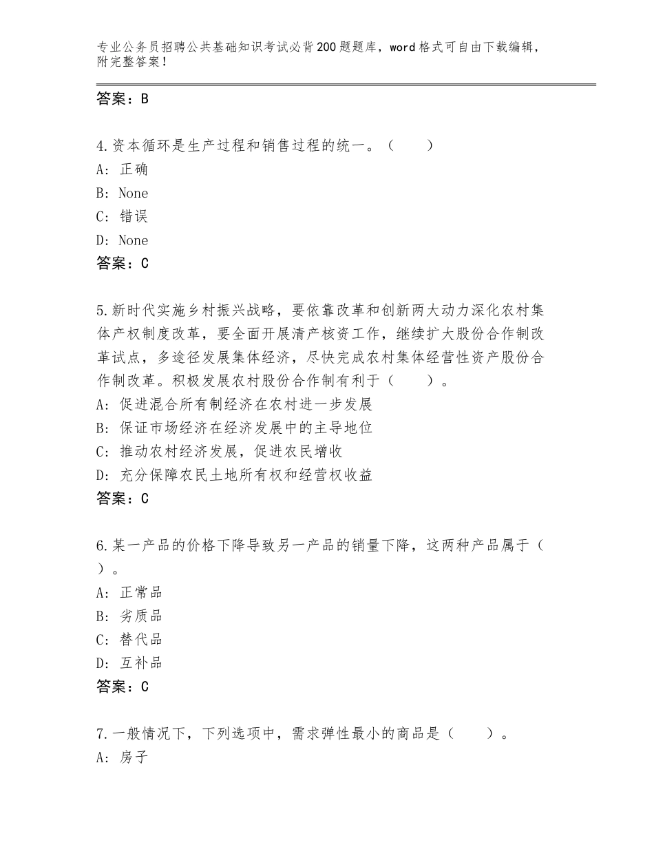 2024年河南省原阳县公务员招聘公共基础知识考试必背200题题库含答案【实用】_第2页