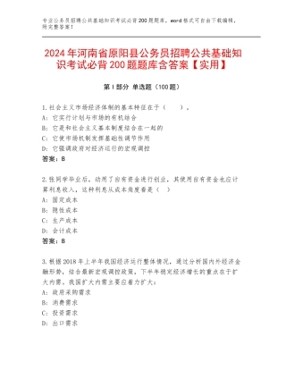 2024年河南省原阳县公务员招聘公共基础知识考试必背200题题库含答案【实用】