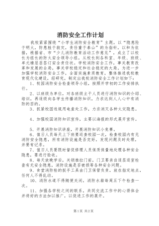 消防安全工作计划 