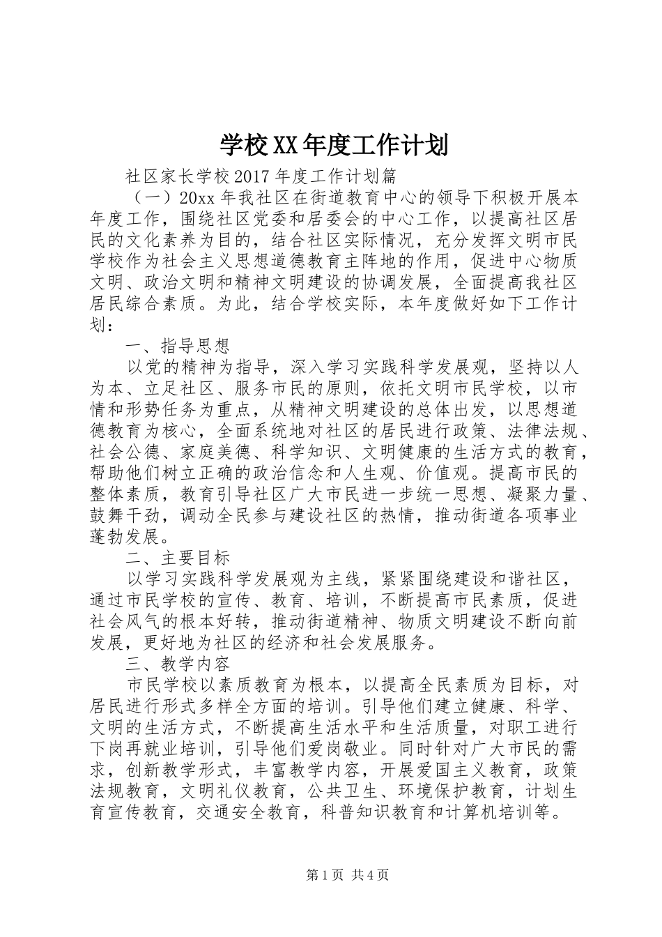 学校XX年度工作计划 _第1页