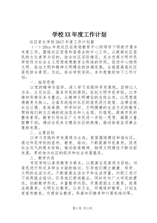 学校XX年度工作计划 