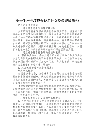 安全生产专项资金使用计划及保证措施62 