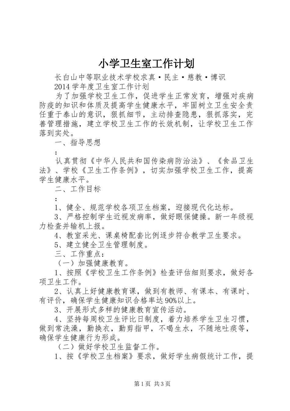 小学卫生室工作计划 _第1页