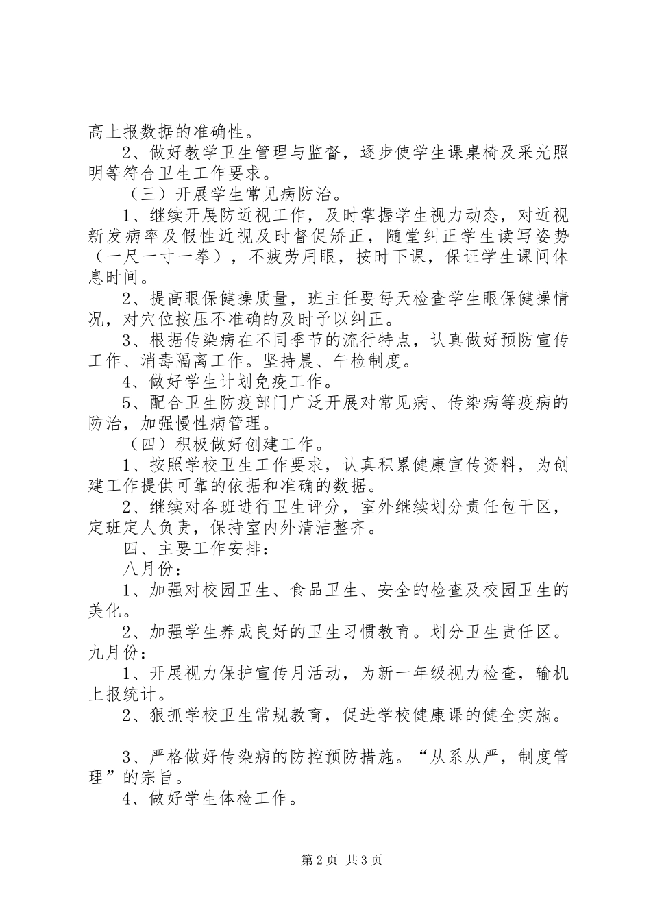 小学卫生室工作计划 _第2页