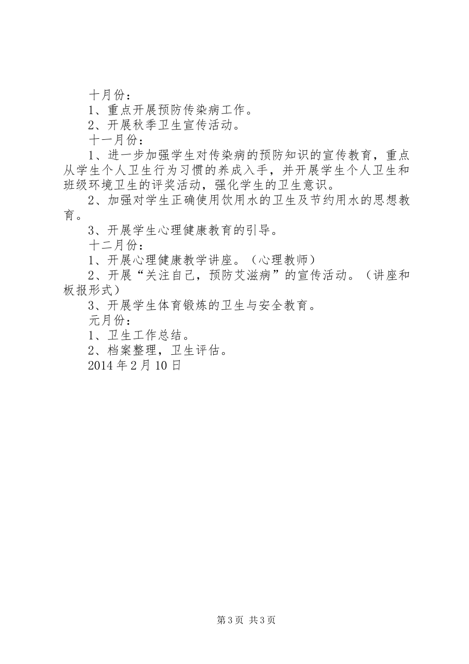 小学卫生室工作计划 _第3页