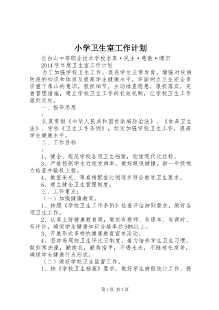 小学卫生室工作计划 
