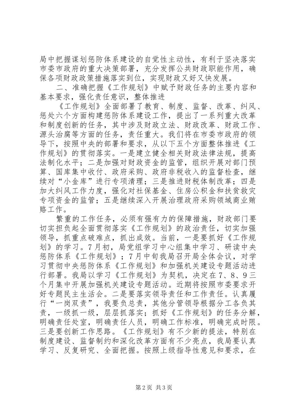 财政局学习贯彻《建立健全惩治和预防腐败体系XX年工作规划》心得体会 _第2页