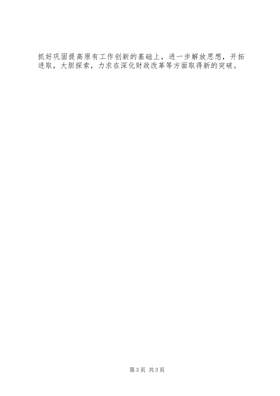 财政局学习贯彻《建立健全惩治和预防腐败体系XX年工作规划》心得体会 _第3页