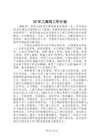 XX年工商局工作计划 