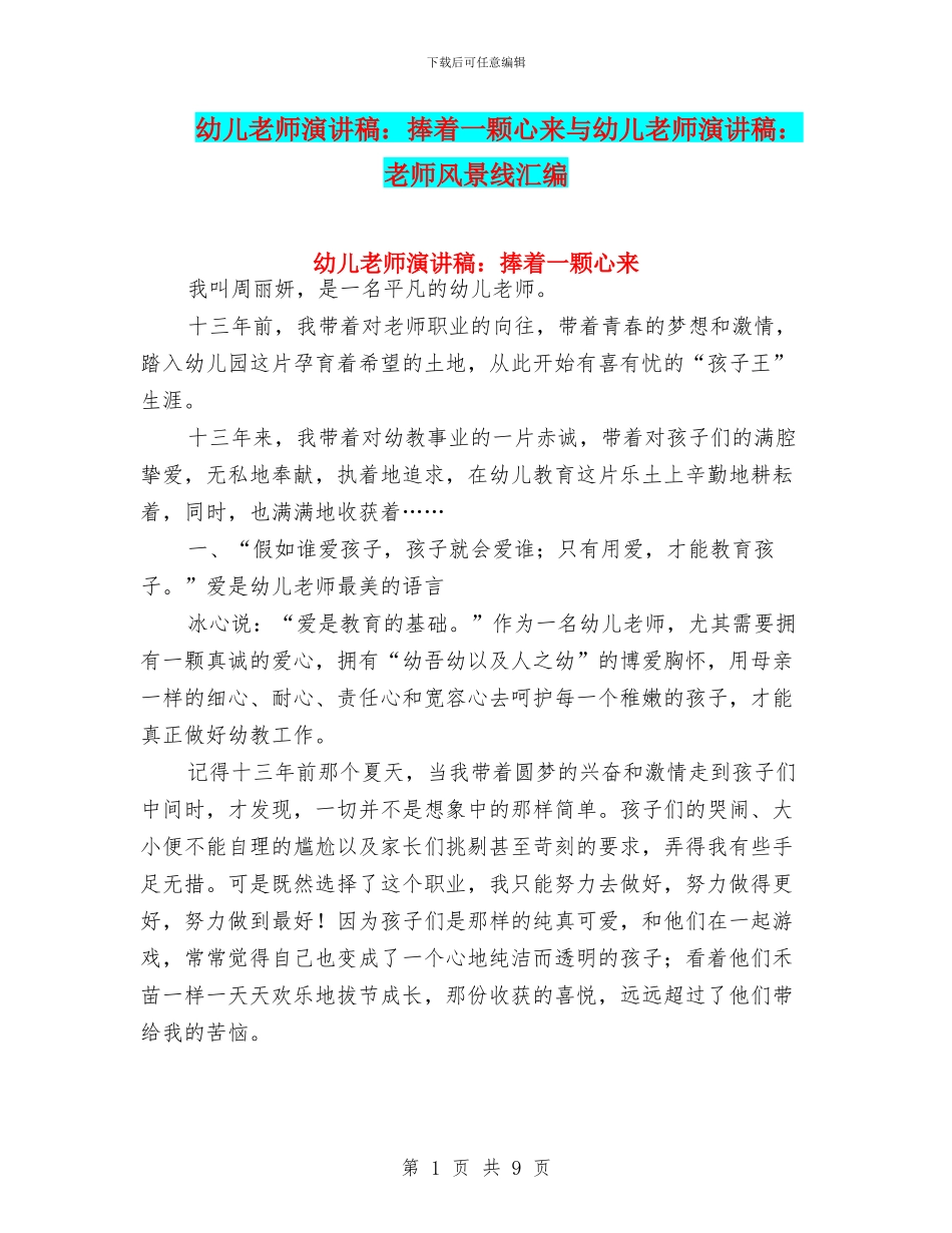 幼儿教师演讲稿：捧着一颗心来与幼儿教师演讲稿：教师风景线汇编_第1页