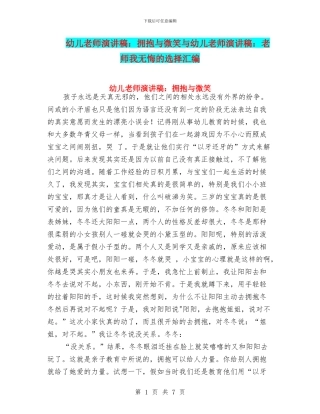 幼儿教师演讲稿：拥抱与微笑与幼儿教师演讲稿：教师我无悔的选择汇编