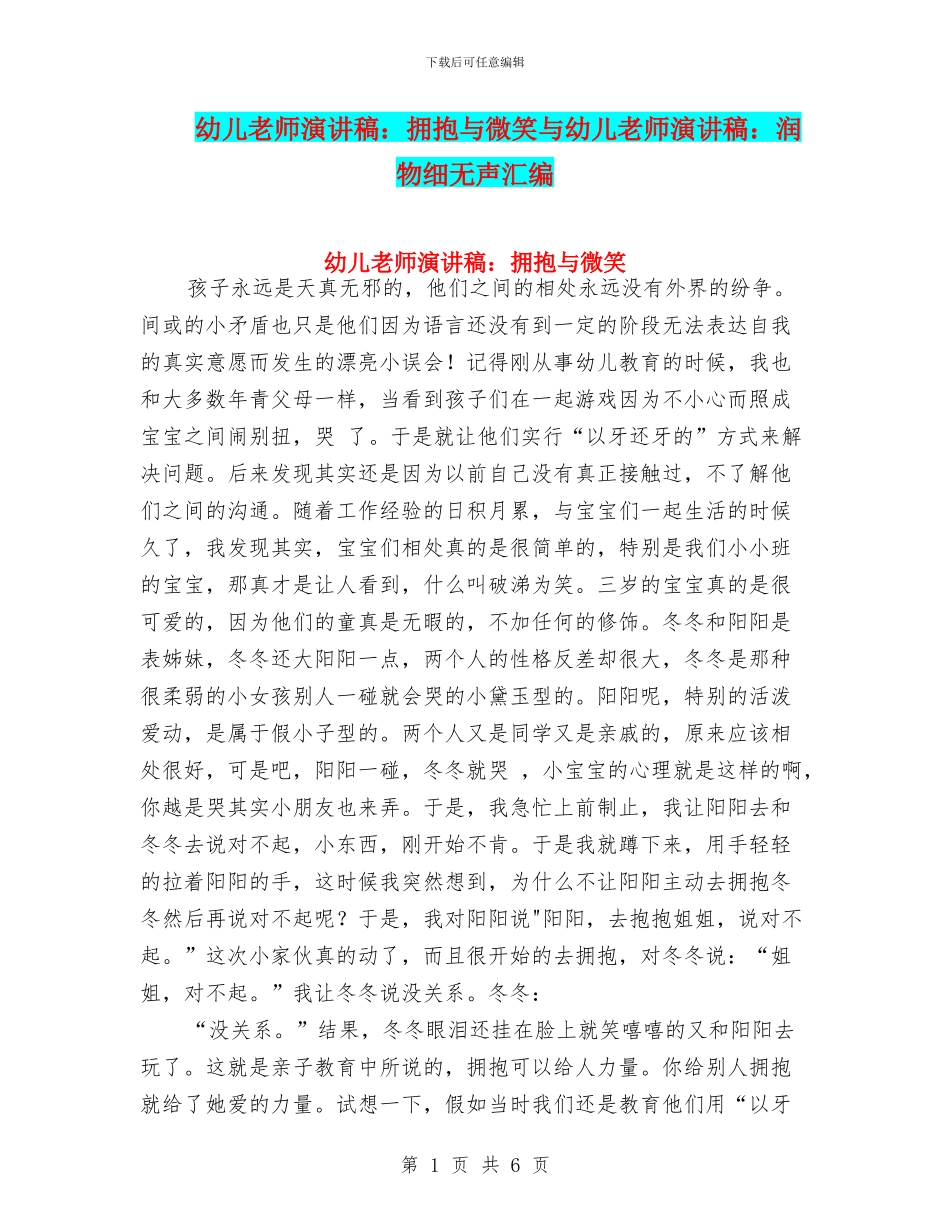 幼儿教师演讲稿：拥抱与微笑与幼儿教师演讲稿：润物细无声汇编_第1页