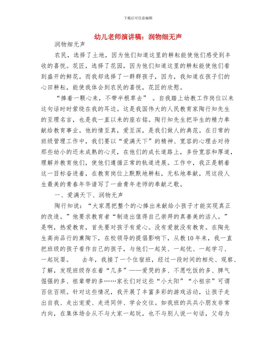 幼儿教师演讲稿：拥抱与微笑与幼儿教师演讲稿：润物细无声汇编_第3页