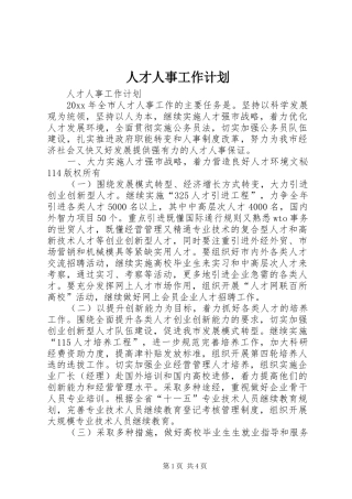 人才人事工作计划 