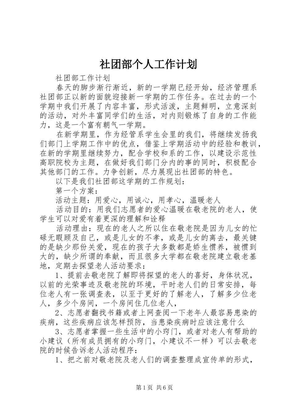 社团部个人工作计划 _第1页