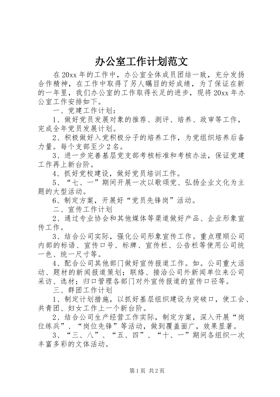 办公室工作计划范文 _第1页