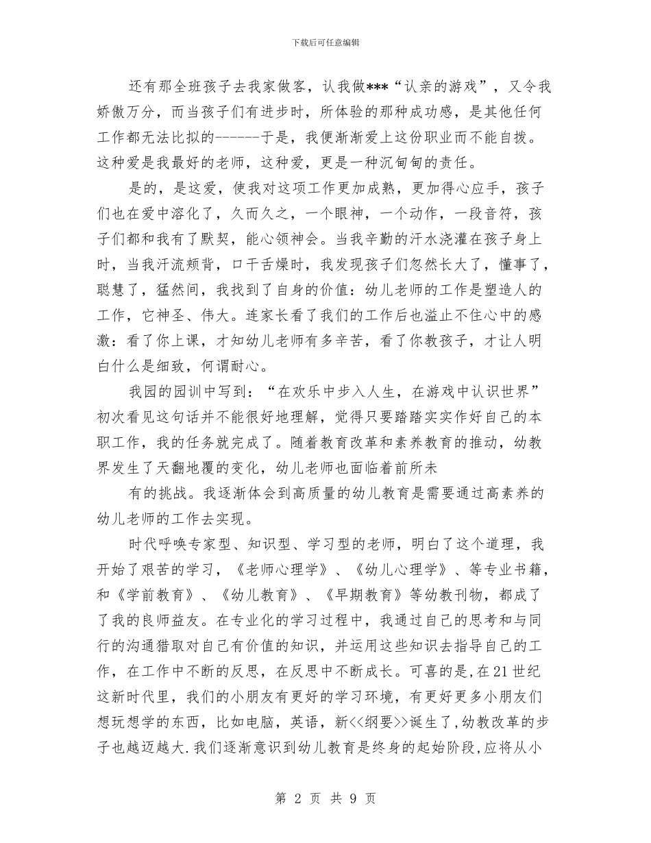 幼儿教师演讲稿：教师励志与幼儿教师演讲稿：教师我无悔的选择汇编_第2页