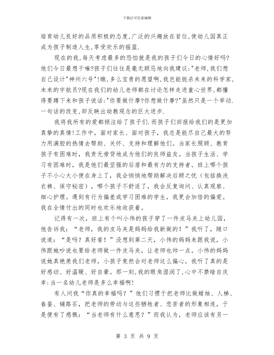 幼儿教师演讲稿：教师励志与幼儿教师演讲稿：教师我无悔的选择汇编_第3页