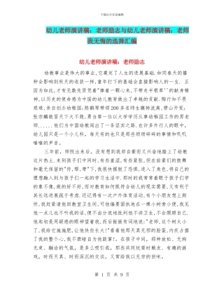 幼儿教师演讲稿：教师励志与幼儿教师演讲稿：教师我无悔的选择汇编