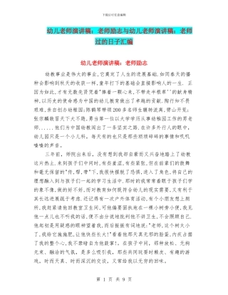 幼儿教师演讲稿：教师励志与幼儿教师演讲稿：教师过的日子汇编