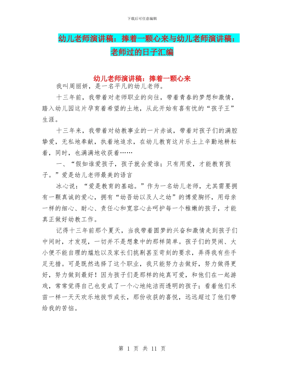 幼儿教师演讲稿：捧着一颗心来与幼儿教师演讲稿：教师过的日子汇编_第1页