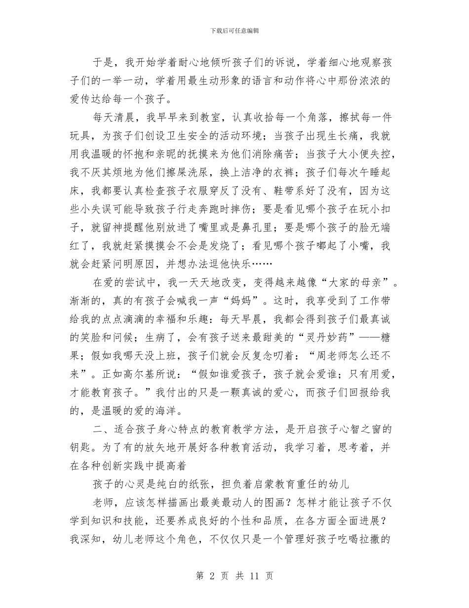 幼儿教师演讲稿：捧着一颗心来与幼儿教师演讲稿：教师过的日子汇编_第2页