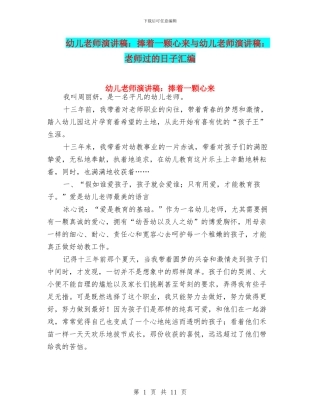 幼儿教师演讲稿：捧着一颗心来与幼儿教师演讲稿：教师过的日子汇编