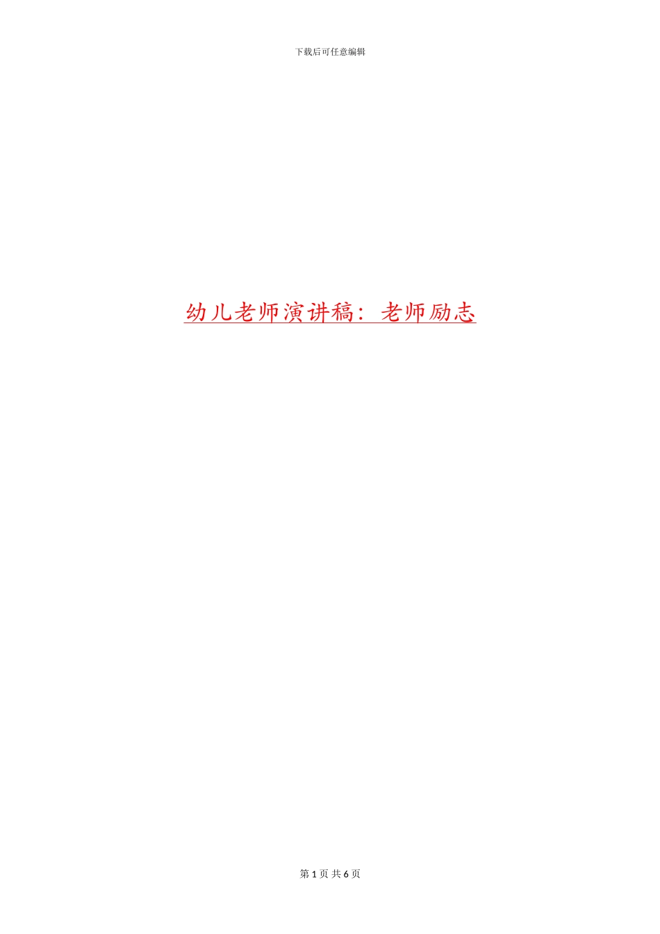 幼儿教师演讲稿：教师励志_第1页