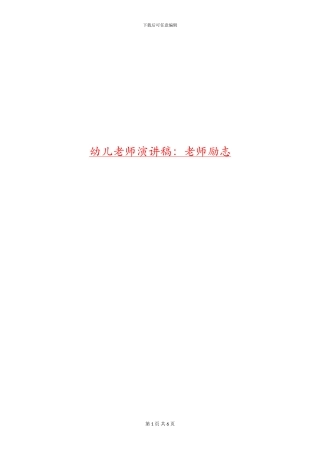 幼儿教师演讲稿：教师励志