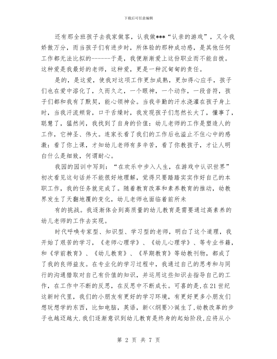 幼儿教师演讲稿：教师励志与幼儿教师演讲稿：教师风景线汇编_第2页