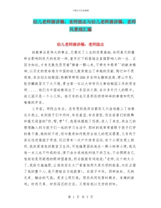 幼儿教师演讲稿：教师励志与幼儿教师演讲稿：教师风景线汇编