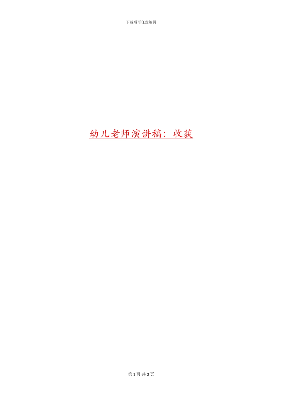 幼儿教师演讲稿：收获_第1页