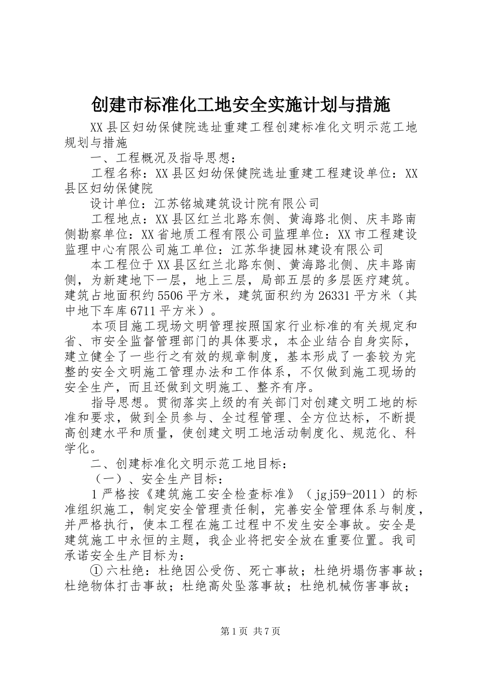 创建市标准化工地安全实施计划与措施 _第1页
